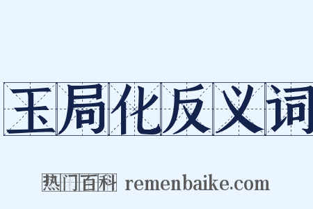 玉局化反义词是什么意思的图片